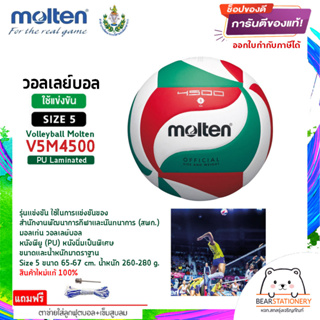 วอลเลย์บอล รุ่นแข่งขัน (สพก.) หนังพียู (PU) หนังนิ่มเป็นพิเศษ Volleyball Molten V5M4500 Size 5 สินค้าใหม่แท้ 100%