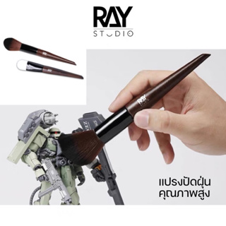 ภาพหน้าปกสินค้าRAY STUDIO แปรงปัดฝุ่นโมเดล กันพลา คุณภาพสูง ซึ่งคุณอาจชอบราคาและรีวิวของสินค้านี้