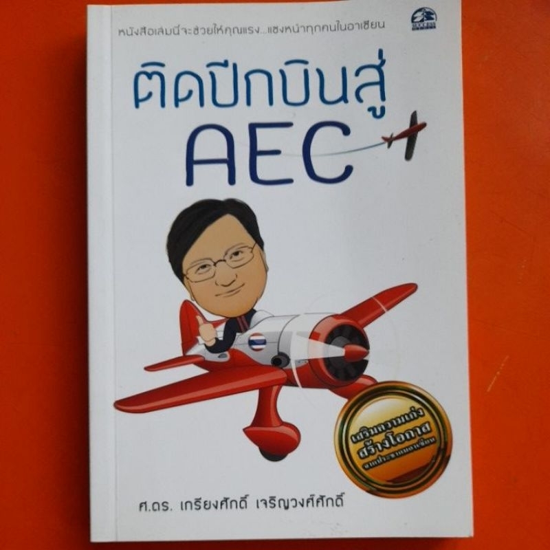 ติดปีกบินสู่aec-ศ-ดร-เกรียงศักดิ์-เจริญวงศ์ศักดิ์