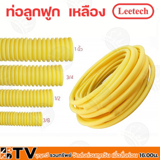 LEETECH ท่อเฟล็ก ท่อเฟล็กซ์ ท่ออ่อนร้อยสายไฟ ท่อลูกฟูก สีเหลือง รุ่น PF103 - FP004 ขนาด 3/8” - 1" ของแท้ รับประกันคุณภาพ