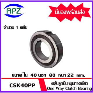 CSK40PP ตลับลูกปืนหมุนทางเดียว CSK40  ( One Way  Bearing SPRAG BB40 ) CSK 40  FREEWHEEL BACK STOP จำนวน 1 ตลับ  โดย Apz