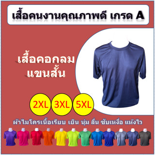 เสื้อคนงาน คอกลม แขนสั้น (2XL/3XL/5XL) เกรด A