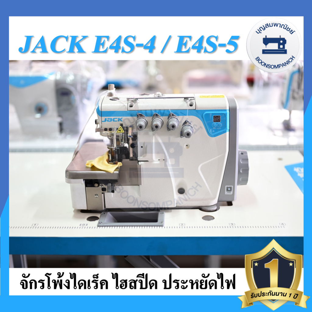 จักรโพ้งไดเร็ค-jack-e4s-ไฮสปีด-4เส้น-5เส้น-ประหยัดไฟ-จักรโพ้ง-จักรโพ้งอุตสาหกรรมแจ๊ค-จักรพ้ง-ราคาถูก