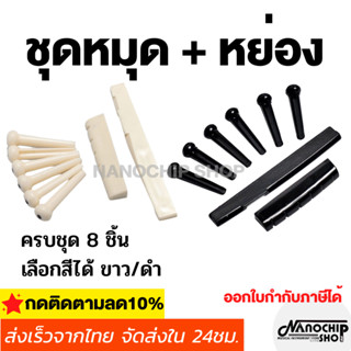 ภาพหน้าปกสินค้า(พร้อมส่ง) ชุดเซตหมุดกีตาร์โปร่ง หมุดกีตาร์ หย่อง นัท ซัตเดิ้ล ยกชุด8ชิ้น หมุด6+หย่องบน1+หย่องล่าง1 สีขาว สีดำ ที่เกี่ยวข้อง