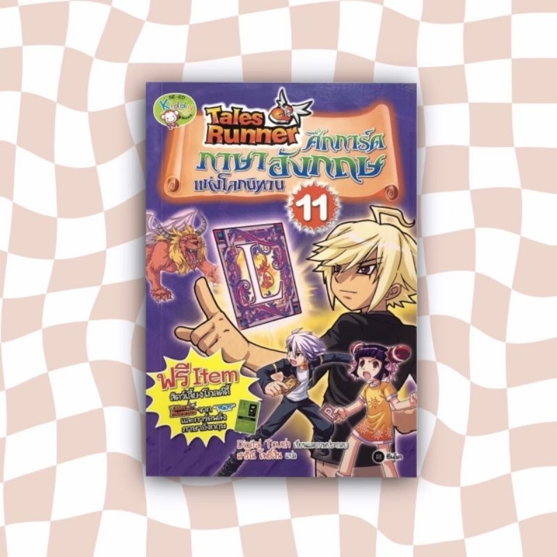 Tales Runner ศึกการ์ดภาษาอังกฤษแห่งโลกนิทาน เล่ม 11 (ฉบับการ์ตูน ...