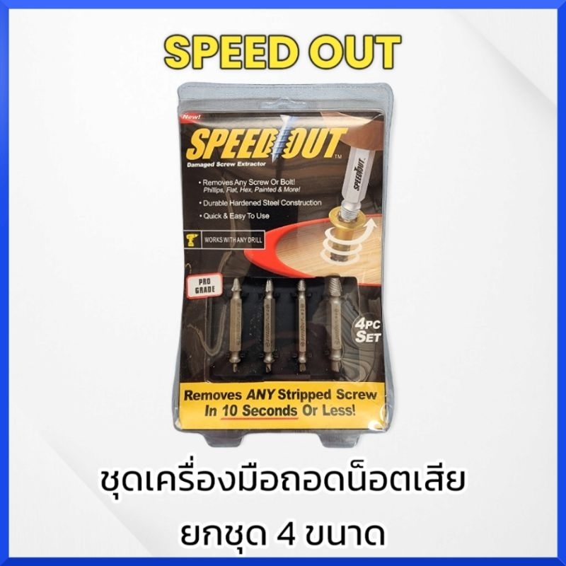 ชุดเครื่องมือถอดน็อตเสีย-ยกชุด4ขนาด-แบบมีหัวสว่านในตัว-ใช้ถอนน๊อต-ใช้ถอนสกรู-หัวน๊อตที่เสีย-ขาดคารู-ของแท้-100-พร้อมส่ง