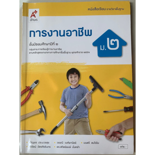 หนังสือเรียน ม.2 การงานอาชีพ มือ2