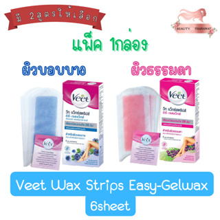 (แพ็ค 1กล่อง) Veet Wax Strips Easy-Gelwax 6sheet วีท แว็กซ์สตริปส์ อีซี่-เจลแว็กซ์ 6แผ่น มีให้เลือก 2สูตร