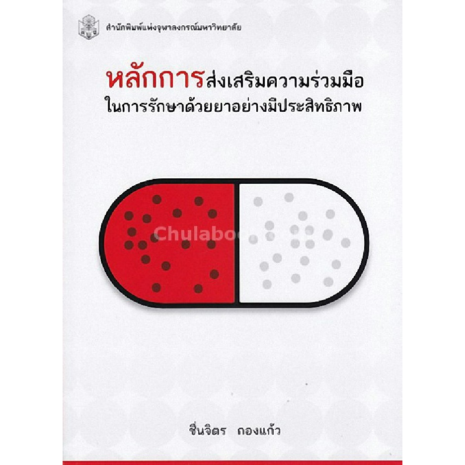 ลดพิเศษ-หลักการส่งเสริมความร่วมมือในการรักษาด้วยยาอย่างมีประสิทธิภาพ-ราคาปก-240-9789740336990