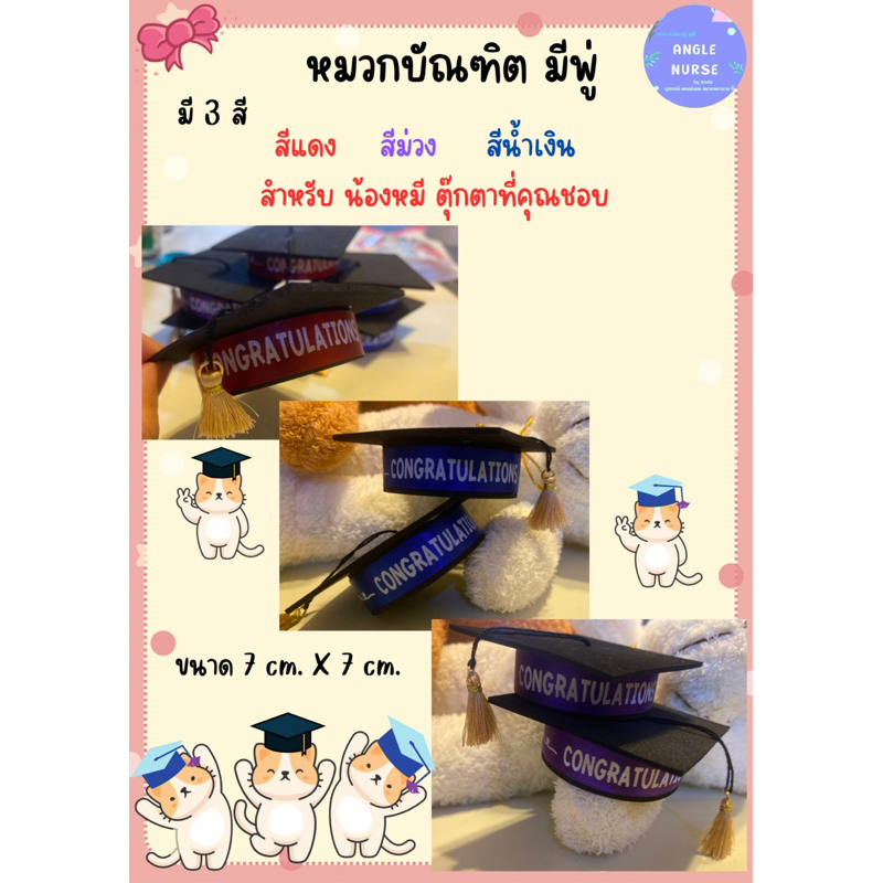 หมวกบัณฑิต-มีพู่-ขนาด-7x7-cm-มี-4-สี