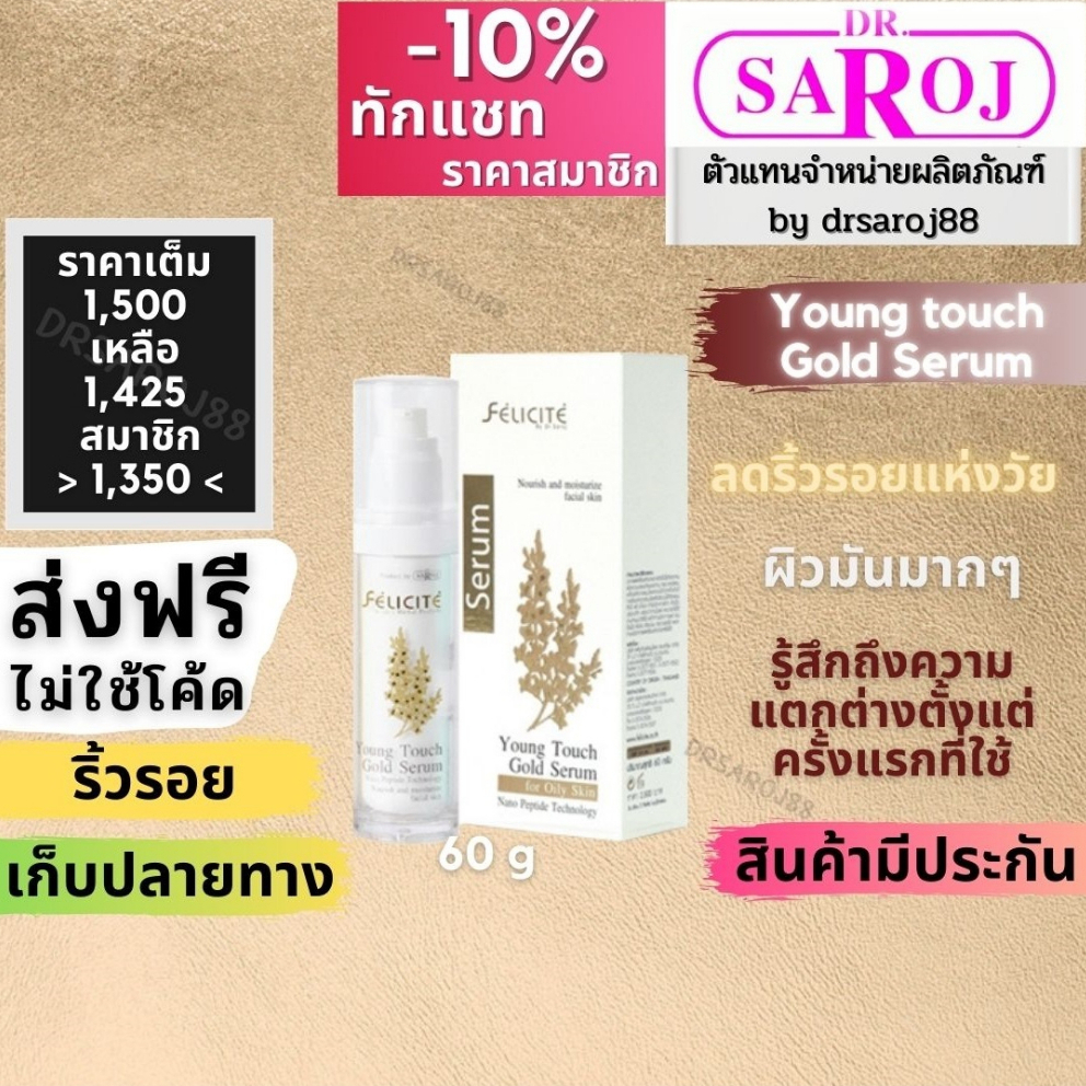 เฟลิซิเต้-ยังทัช-โกลด์ซีรัม-สูตรสำหรับผิวมัน-ดร-สาโรช-dr-saroj