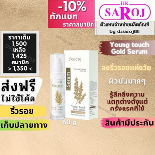 เฟลิซิเต้ ยังทัช โกลด์ซีรัม สูตรสำหรับผิวมัน ดร.สาโรช Dr.saroj