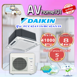 Daikin SkyAir ฝังฝ้ากระจายลม 8 ทิศทาง รุ่น FCC42AV1S/RC42AY1S