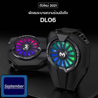 September DL06 พัดลมระบายความร้อนมือถือ  RGB โคมไฟสี พัดลมมือถือ พัดลม เครื่องทำความเย็น Back Clamp สำหรับโทรศัพท์ Android / iOS