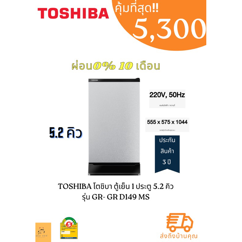 ตู้เย็น-toshiba-1-ประตู-5-2-คิว-รุ่น-gr-d149-ms-gr-d149-ms