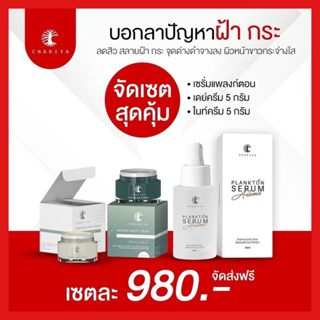 ส่งฟรี ครีมชาริยา ครีมหน้าสวย เซรั่มฝ้า ลดสิว ลดรอยสิว ลดฝ้า กระ สลายฝ้า หน้าขาวใส เห็นผลในเซ็ตเดียว