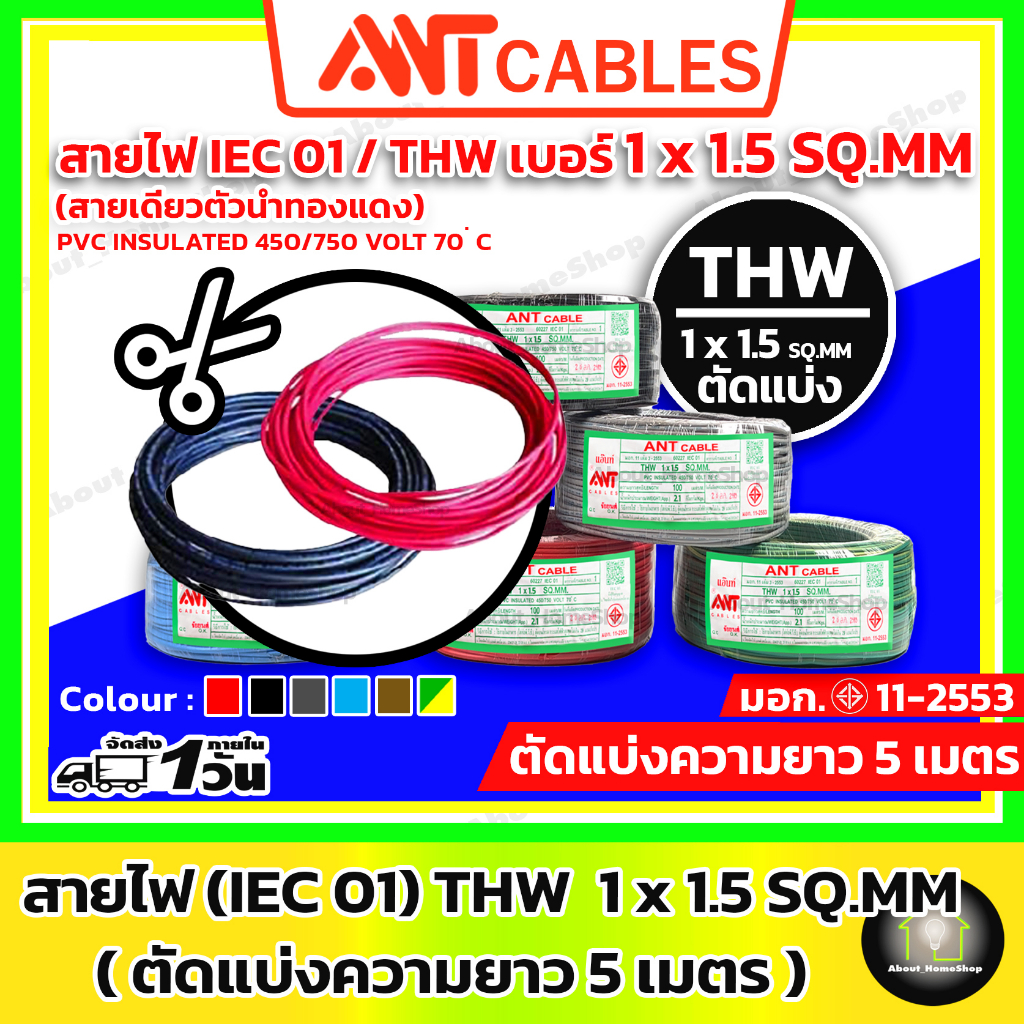 สายไฟตัด-5-เมตร-ant-cables-สายไฟ-thw-1x1-5-sq-mm-สาย-iec01-สายทองแดง-แกนเดี่ยว-สายไฟตัด-สายทองแดง