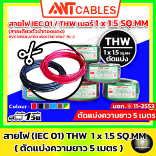 [ สายไฟตัด 5 เมตร ] ANT Cables สายไฟ THW 1x1.5 sq.mm ( สาย IEC01 สายทองแดง แกนเดี่ยว) / สายไฟตัด / สายทองแดง