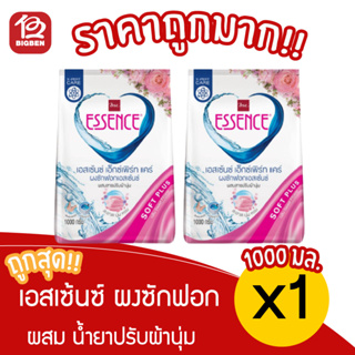 [ แพ็ค 2 ถุง ] เอสเซ้นซ์ เอ็กซ์เพิร์ท แคร์ ผงซักฟอกผสมสารปรับผ้านุ่ม ขนาด 1000 กรัม