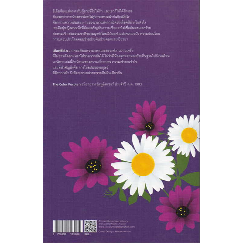 หนังสือ-เลือดสีม่วง-the-color-purple-ผู้เขียน-อลิซ-วอล์เกอร์-สำนักพิมพ์-ไลบรารี่-เฮ้าส์