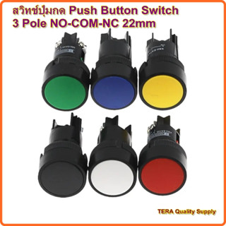 กดติดปล่อยดับ สวิตซ์ ปุ่ม สวิทช์ปุ่มกด Push Button Switch 3 Pole NO-COM-NC 22mm (เขียว /แดง/เหลือง/ฟ้า)