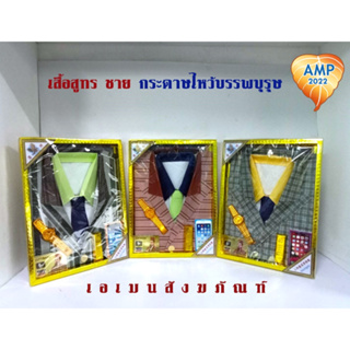 Amen เสื้อชุดสูทร กระดาษไหว้บรรพบุรุษ ชุดสูทรลายหรู    ชาย  (ราคาต่อ 1 ชุด)