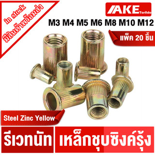 รีเวทชุบรุ้ง รีเวทนัท ชุบซิงค์รุ้ง หัวน็อตรีเวท M3 M4 M5 M6 M8 M10 M12 ( Rivet Nut Yellow Zinc ) แพ็ค20ตัว รีเวทเหล็ก