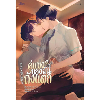 หนังสือ คู่แข่งของฉันถังแตก เล่ม 3 จบ