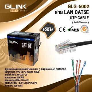 สายแลนLAN CAT5E ภายนอกOUTDOOR 100เมตร GLINKรุ่นGOLDรหัส5002