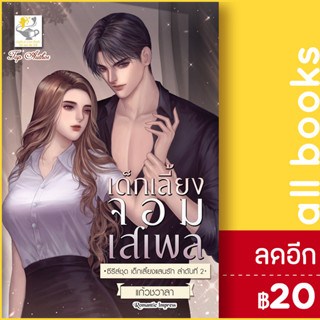 เด็กเลี้ยงจอมเสเพล (เด็กเลี้ยงแสนรัก) | ไลต์ออฟเลิฟ แก้วชวาลา