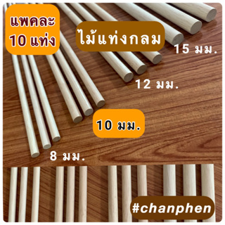 ไม้แท่งกลม ขนาด 10x1200 มม.(10 แท่ง)