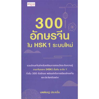 หนังสือ 300 อักษรจีนใน HSK 1 ระบบใหม่ ผู้เขียน: นพพิชญ์ ประหวั่น  สำนักพิมพ์: เพชรประกาย/phetpraguy