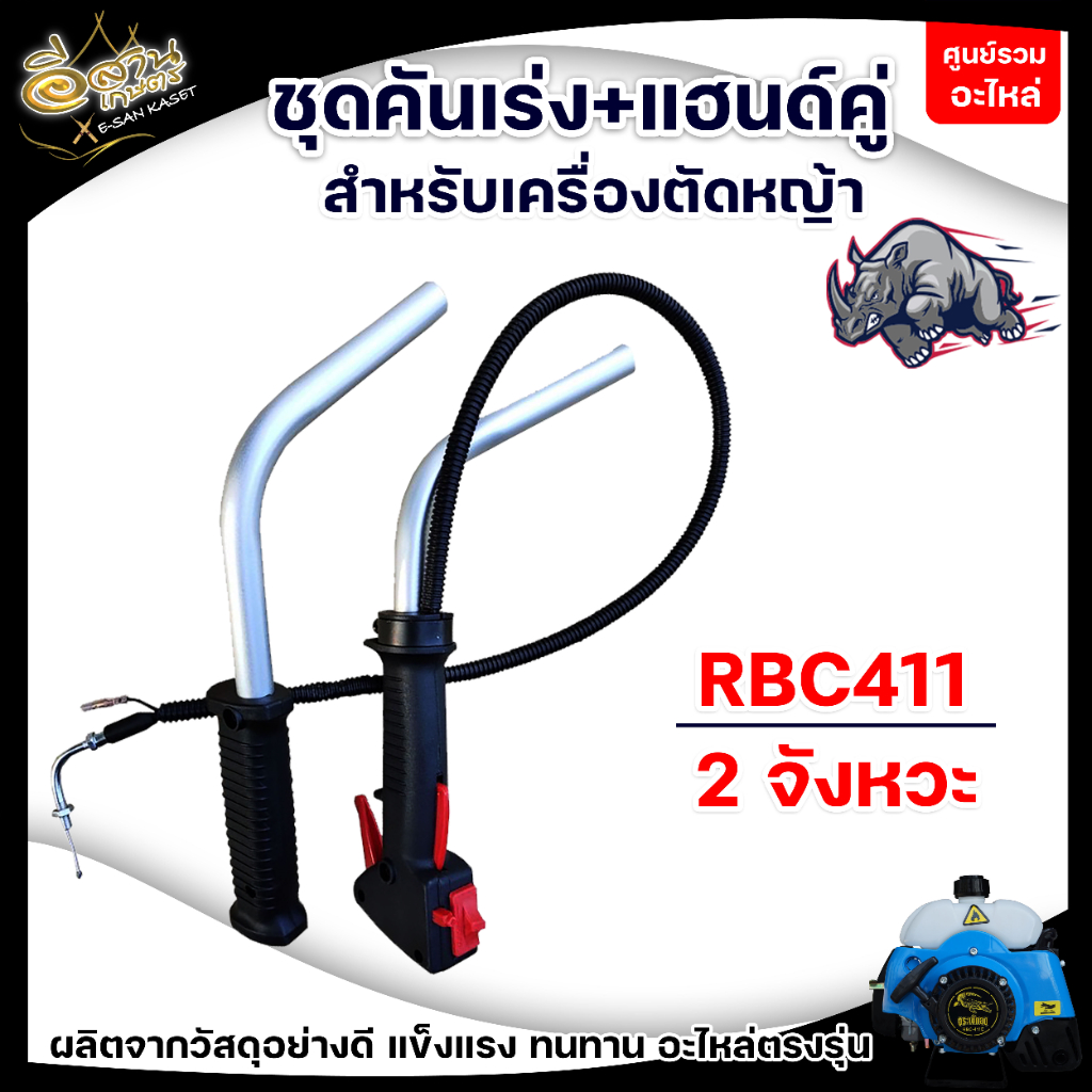 ชุดคันเร่ง-ชุดคันเร่งเครื่องตัดหญ้า-อะไหล่เครื่องตัดหญ้า-ชุดคันเร่ง-มือเร่ง-แฮนด์ตัดหญ้า-อะไหล่ทดแทน-สินค้าพร้อมส่ง