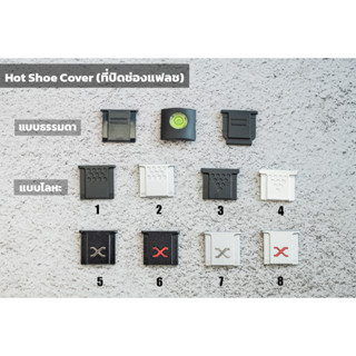 สินค้า Hot Shoe Cover ที่ปิดแฟลช