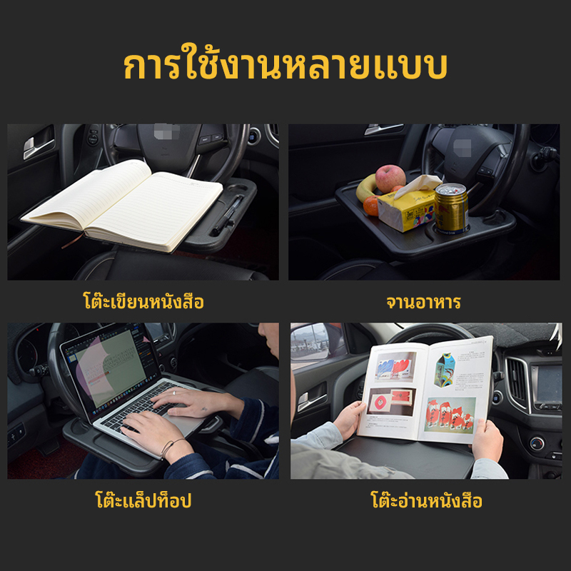 ถาดอาหารในรถ-ที่วางอาหารในรถยนต์-ที่วางแล็ปท็อปในรถยนต์-โต๊ะทานอาหารในรถ