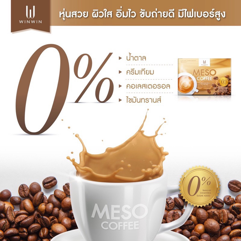 กาแฟมีโซ-meso-coffee-กาแฟลดน้ำหนัก-กาแฟปรุงสำเร็จชนิดผง