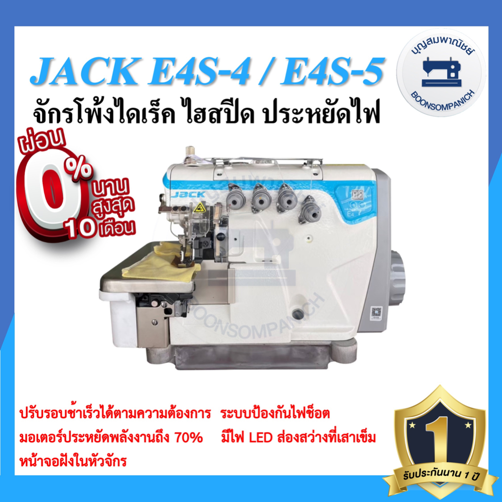 จักรโพ้งไดเร็ค-jack-e4s-ไฮสปีด-4เส้น-5เส้น-ประหยัดไฟ-จักรโพ้ง-จักรโพ้งอุตสาหกรรมแจ๊ค-จักรพ้ง-ราคาถูก