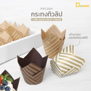 PPC004 กระทงทิวลิป (1 แพ็คประมาณ 100 ใบ)/ถ้วยกระดาษเข้าเตาอบได้ ใส่คัพเค้ก มัฟฟิน ขนม เบเกอรี่ /depack