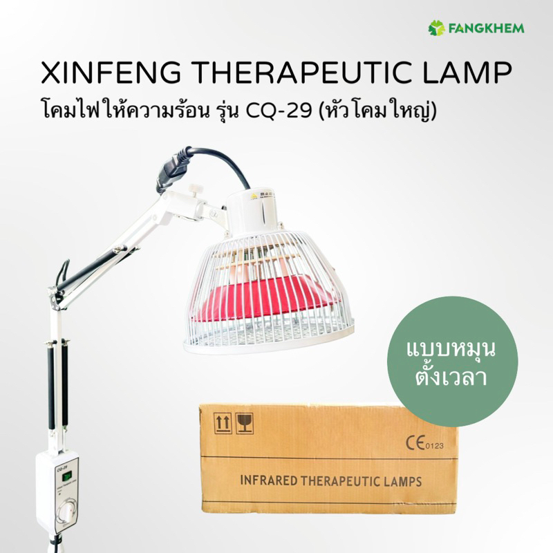 โคมไฟให้ความร้อน-ยี่ห้อซินเฟิง-รุ่นcq-29-สำหรับผ่อนคลายกล้ามเนื้อ-xinfeng-therapeutic-lamp-by-fangkhem