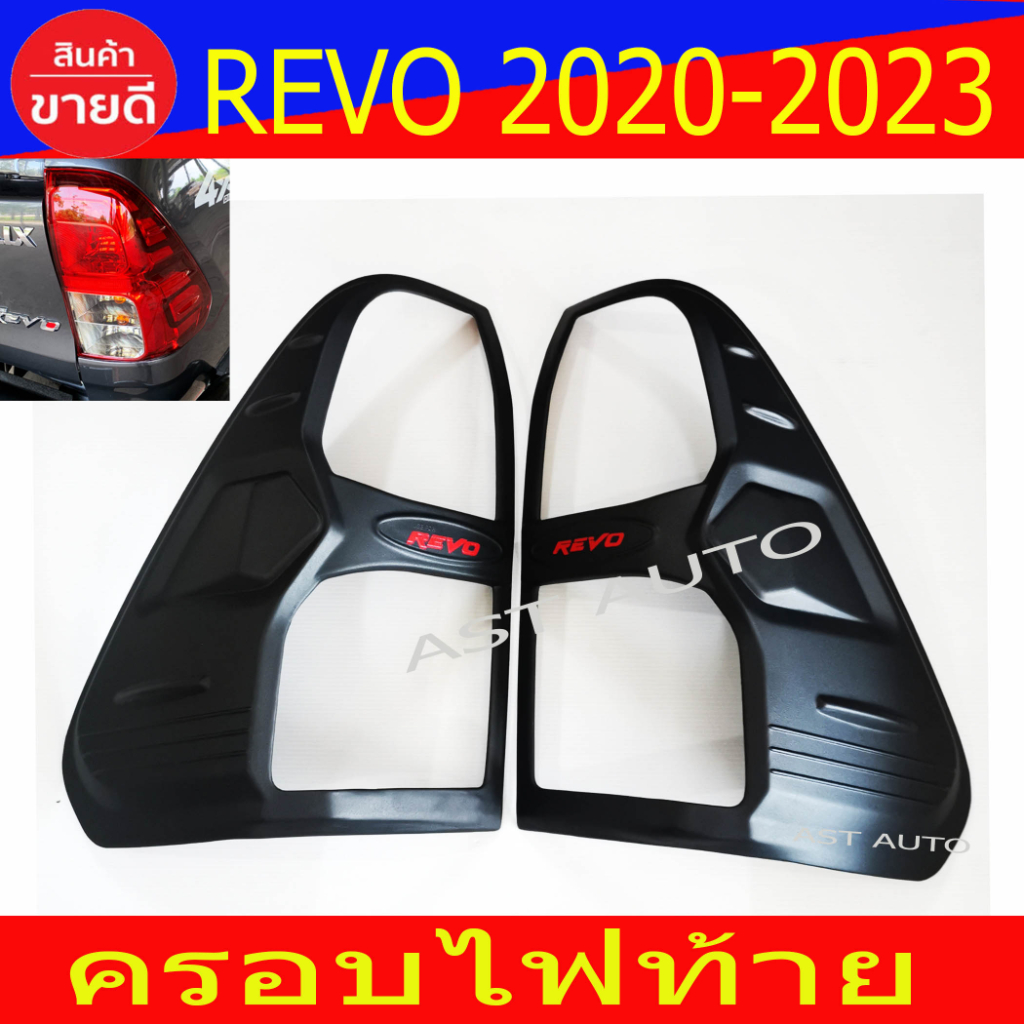 ฝาไฟท้าย-ครอบไฟท้าย-2ข้าง-v2-ผิวดำ-โลโก้แดง-toyota-revo-2015-2019-revo-2020-2023-ไฟท้ายธรรมดา-ใสได้-a