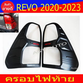 ฝาไฟท้าย ครอบไฟท้าย 2ข้าง V2 ผิวดำ-โลโก้แดง Toyota Revo 2015 - 2019 Revo 2020 - 2023 ไฟท้ายธรรมดา ใสได้ A
