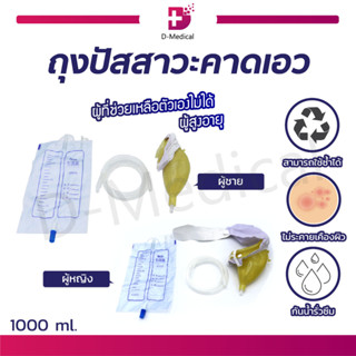 ถุงปัสสาวะคาดเอว ถุงปัสสาวะผู้ชาย ผู้หญิง บรรจุได้ 1000 Ml.