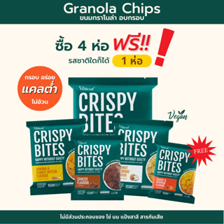 Crispy Bites Chips อร่อยได้ไม่อ้วน (4 ซอง แถม 1 ซอง) รสมะพร้าว&amp;อัลมอนด์ 🥥