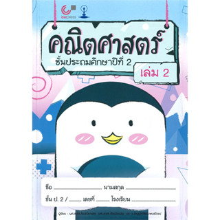 chulabook คณิตศาสตร์ ชั้นประถมศึกษาปีที่ 2 เล่ม 2 9789740338734