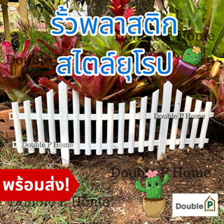 Double P Home รั้วพลาสติก สไตล์ยุโรป รั้วตกแต่งสวน สีขาว