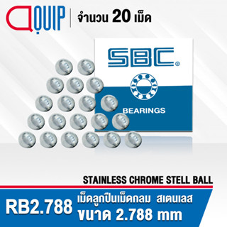 RB2.788SS SBC เม็ดลูกปืนเม็ดกลม สเตนแลส ความแข็ง 60 HRC จำนวน 20 เม็ด Stainless Chrome steel ball ขนาด 2.788 มม. 7/64"