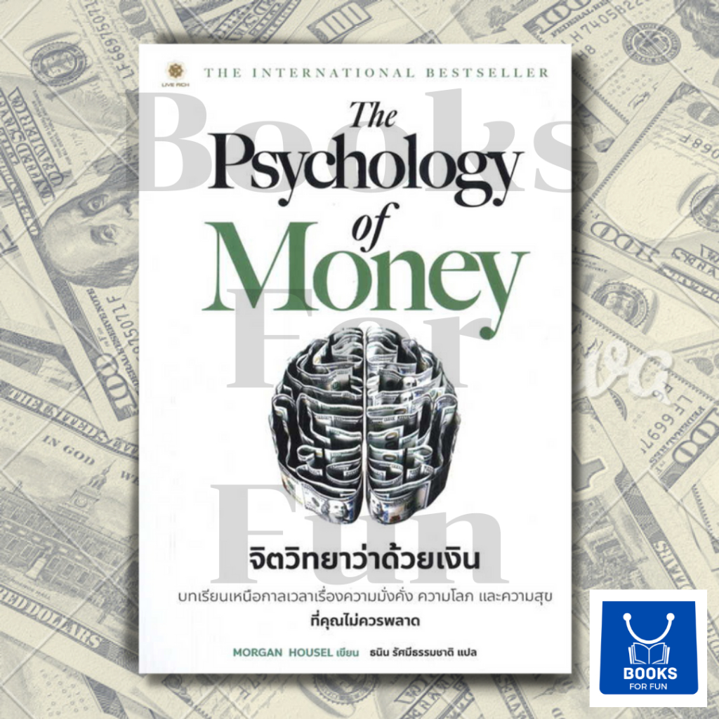หนังสือพร้อมส่ง-the-psychology-of-money-จิตวิทยาว่าด้วยเงิน-ลีฟ-ริช-ฟอร์เอฟเวอร์-morgan-housel-booksforfun
