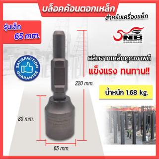 บล็อคค้อนตอกเหล็ก สำหรับเครื่องเเย็ก รุ่นเล็ก (65mm.) ผลิตจากเหล็กคุณภาพดี