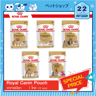 Royal Canin Dog Food Pouch รอยัลคานินอาหารสุนัข อาหารสุนัขเปียก  สูตรสายพันธุ์ ชนิดซอง ขนาด 85 g (1โหล 12 ซอง)