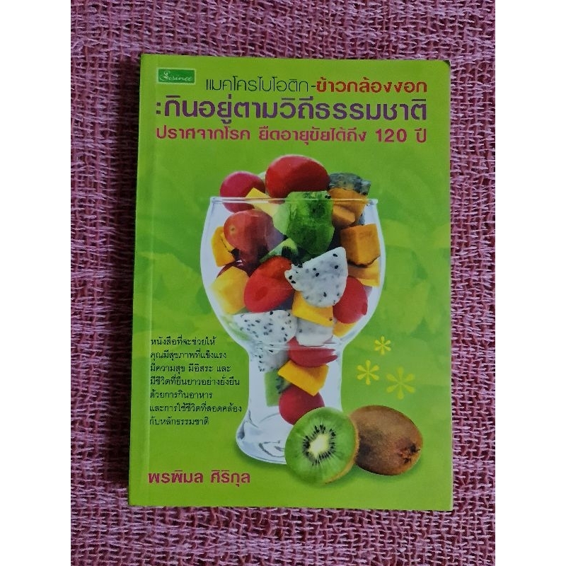 แมคโครไบโอติก-ข้าวกล้องงอก-กินอยู่ตามวิถีธรรมชาติ